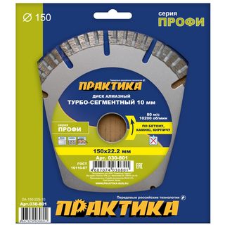 Диск алмазный турбосегментный ПРАКТИКА "Профи" 150 х 22 мм, сегмент 10мм, коробка (1 шт.), 030-801
