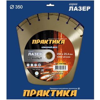Диск алмазный сегментный ПРАКТИКА "Лазер-90-Асфальт" 350 х 25,4 мм, сегмент 10мм, коробка (1шт.), 030-979