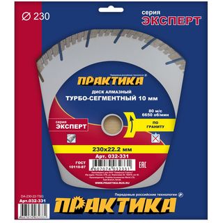 Диск алмазный турбосегментный ПРАКТИКА "Эксперт-гранит" 230 х 22 мм, сегмент 10мм, коробка  (1 шт.), 032-331