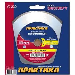 Диск алмазный несегментный ПРАКТИКА "Эксперт-керамогранит" 230 х 25,4/22 мм, коробка (1 шт.), 032-607