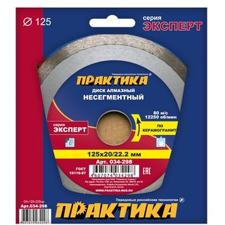 Диск алмазный несегментный ПРАКТИКА "Эксперт-керамогранит" 125 х 20/22 мм, коробка (1 шт.), 034-298