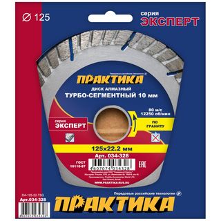Диск алмазный турбосегментный ПРАКТИКА "Эксперт-гранит" 125 х 22 мм, сегмент 10мм, коробка (1 шт.), 034-328