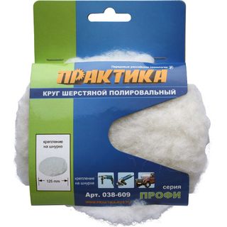 Колпак шерстяной ПРАКТИКА 125 мм полировальный, крепление на завязках, 038-609