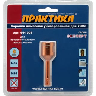 Коронка алмазная для МШУ ПРАКТИКА "Эксперт" 8 мм, блистер (1шт), 641-008