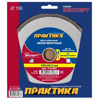 Диск алмазный несегментный ПРАКТИКА "Эксперт-керамогранит" 150 х 22мм, коробка (1 шт.), 774-887