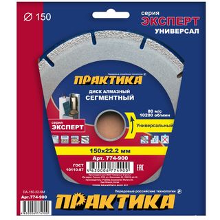 Диск алмазный сегментный ПРАКТИКА "Эксперт-Универсал" 150 х 22 мм, сегмент 10мм, коробка (1 шт.), 774-900