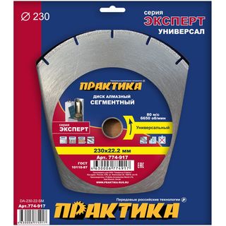 Диск алмазный сегментный ПРАКТИКА "Эксперт-Универсал" 230 х 22 мм, сегмент 10мм, коробка (1 шт.), 774-917