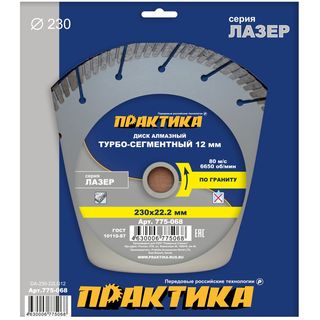 Диск алмазный турбосегментный ПРАКТИКА "Лазер-ГРАНИТ" 230 х 22 мм, сегмент 12мм, коробка (1 шт.), 775-068