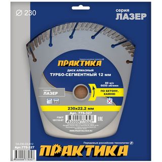 Диск алмазный турбосегментный ПРАКТИКА "Лазер-БЕТОН" 230 х 22 мм, сегмент 12 мм, блистер (1 шт.), 775-327