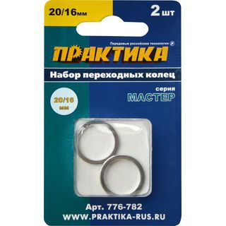 Кольцо переходное ПРАКТИКА 20 / 16 мм для дисков, толщина 1,4 и 1,2 мм (2 шт), 776-782