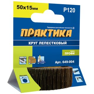 Круг лепестковый с оправкой ПРАКТИКА 50х15мм, P120, хвостовик 6 мм, серия Профи, 649-004