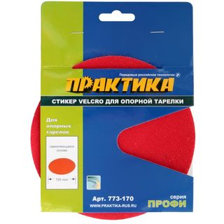 Стикер Velcro ПРАКТИКА 150 мм, сменный для опорной тарелки, 773-170