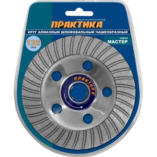 Чашка алмазная ПРАКТИКА "Мастер" шлифовальная, турбо, 125 х 22 мм, 779-615
