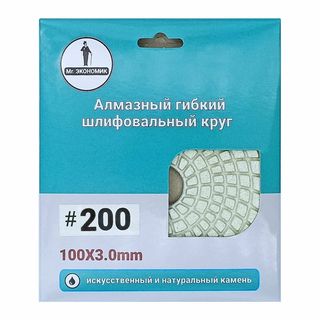 Алмазный гибкий шлифовальный круг "Черепашка" Mr. ЭКОНОМИК 100 № 200,