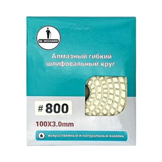 Алмазный гибкий шлифовальный круг "Черепашка" Mr. ЭКОНОМИК 100 № 800,