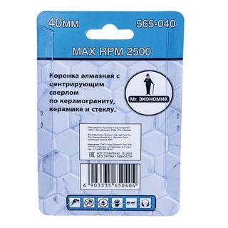 Коронка алмазная с центр. сверлом по керамограниту и керамике Mr. ЭКОНОМИК 40мм,