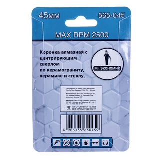 Коронка алмазная с центр. сверлом по керамограниту и керамике Mr. ЭКОНОМИК 45мм,