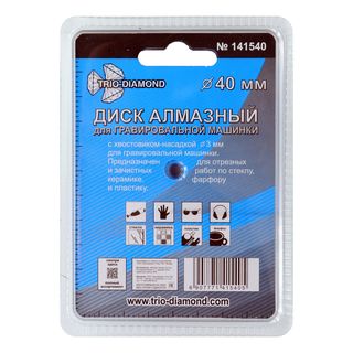 Диск алмазный вакуумная пайка 40 мм для гравировальной машинки,