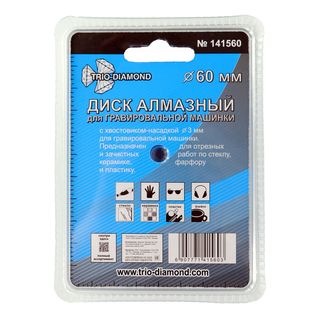 Диск алмазный вакуумная пайка 60 мм для гравировальной машинки,
