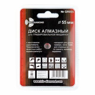 Диск алмазный сплошной 55 мм для гравировальной машинки,