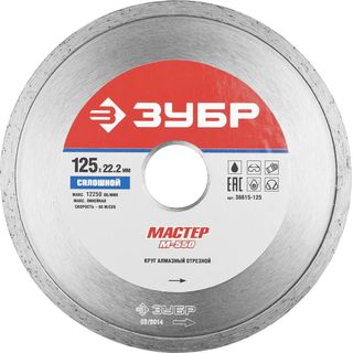 Круг алмазный отрезной ЗУБР "МАСТЕР" сплошной, 125х22,2мм, 36615-125