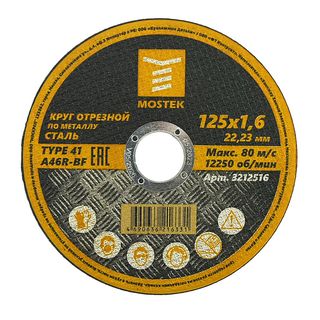Круг MosTek отрезной 125х1,6х22,2 мм (сталь) T41 A46R-BF (Упаковка 5 шт)