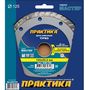 Диск алмазный турбированный ПРАКТИКА "Мастер" 125 х 22 мм, коробка (1 шт.), 030-726