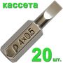 Бита отверточная ПРАКТИКА "Профи" SL-0,5х4,0мм 25мм, кассета (20шт), 034-892