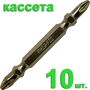 Бита отверточная двусторонняя ПРАКТИКА "Эксперт" PH-2/PZ-2 х 65мм Tin, кассета (10шт), 036-995
