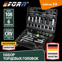 Набор торцевых головок 1/4 " и 1/2" 108+6 FORA PREMIUM